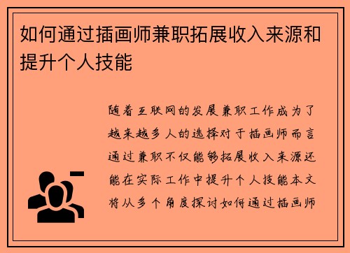 如何通过插画师兼职拓展收入来源和提升个人技能