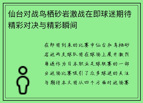 仙台对战鸟栖砂岩激战在即球迷期待精彩对决与精彩瞬间