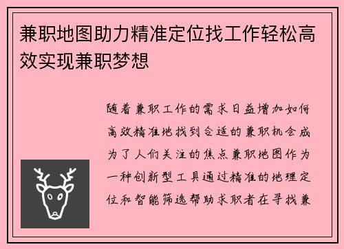 兼职地图助力精准定位找工作轻松高效实现兼职梦想