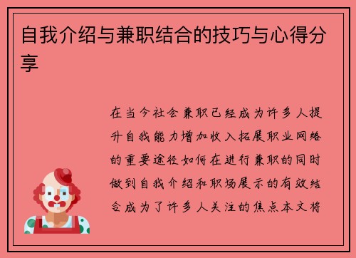 自我介绍与兼职结合的技巧与心得分享