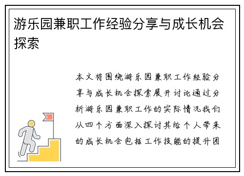 游乐园兼职工作经验分享与成长机会探索