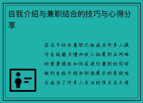 自我介绍与兼职结合的技巧与心得分享