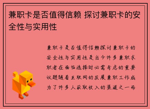 兼职卡是否值得信赖 探讨兼职卡的安全性与实用性