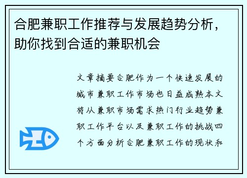 合肥兼职工作推荐与发展趋势分析，助你找到合适的兼职机会