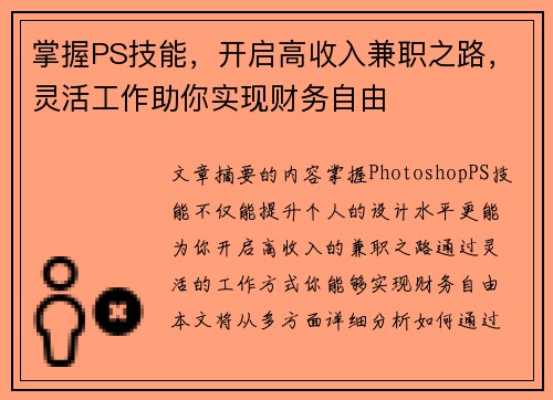 掌握PS技能，开启高收入兼职之路，灵活工作助你实现财务自由
