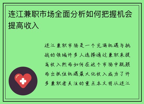 连江兼职市场全面分析如何把握机会提高收入