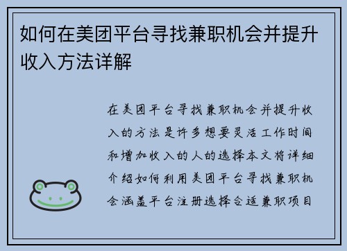 如何在美团平台寻找兼职机会并提升收入方法详解