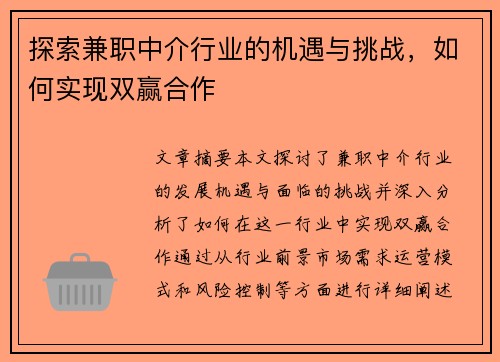 探索兼职中介行业的机遇与挑战，如何实现双赢合作