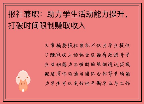 报社兼职：助力学生活动能力提升，打破时间限制赚取收入
