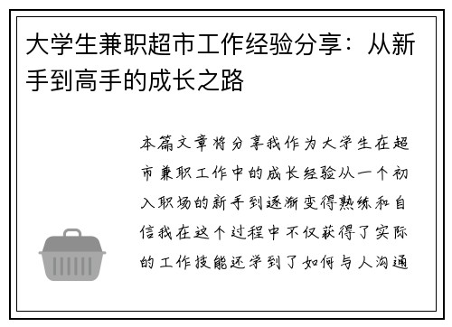 大学生兼职超市工作经验分享：从新手到高手的成长之路
