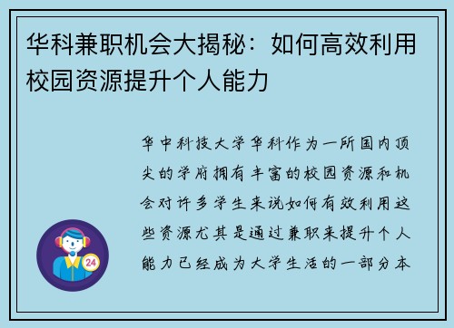 华科兼职机会大揭秘：如何高效利用校园资源提升个人能力