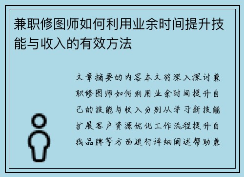 兼职修图师如何利用业余时间提升技能与收入的有效方法