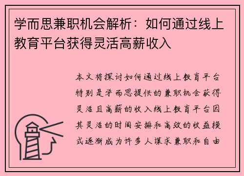 学而思兼职机会解析：如何通过线上教育平台获得灵活高薪收入