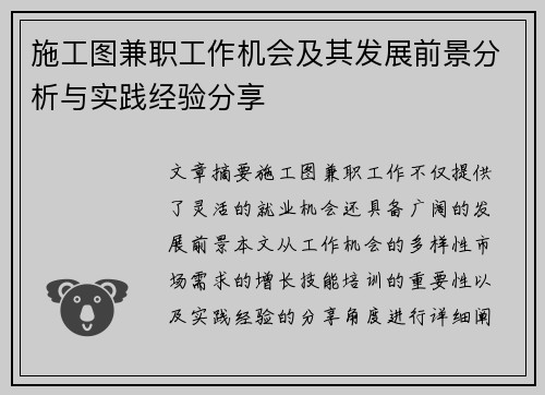 施工图兼职工作机会及其发展前景分析与实践经验分享