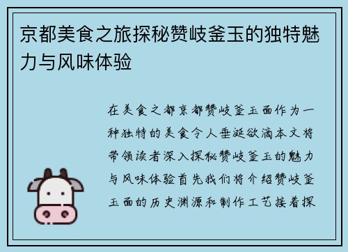 京都美食之旅探秘赞岐釜玉的独特魅力与风味体验