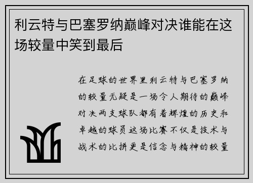 利云特与巴塞罗纳巅峰对决谁能在这场较量中笑到最后