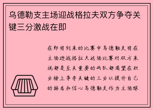 乌德勒支主场迎战格拉夫双方争夺关键三分激战在即