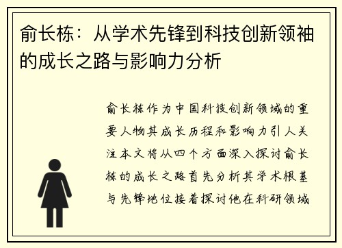 俞长栋：从学术先锋到科技创新领袖的成长之路与影响力分析