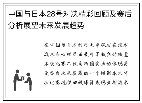 中国与日本28号对决精彩回顾及赛后分析展望未来发展趋势