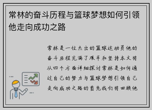 常林的奋斗历程与篮球梦想如何引领他走向成功之路