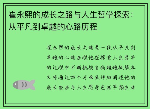 崔永熙的成长之路与人生哲学探索：从平凡到卓越的心路历程