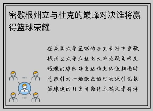密歇根州立与杜克的巅峰对决谁将赢得篮球荣耀