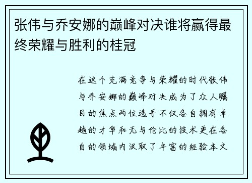 张伟与乔安娜的巅峰对决谁将赢得最终荣耀与胜利的桂冠