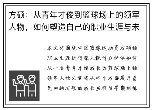 方硕：从青年才俊到篮球场上的领军人物，如何塑造自己的职业生涯与未来发展