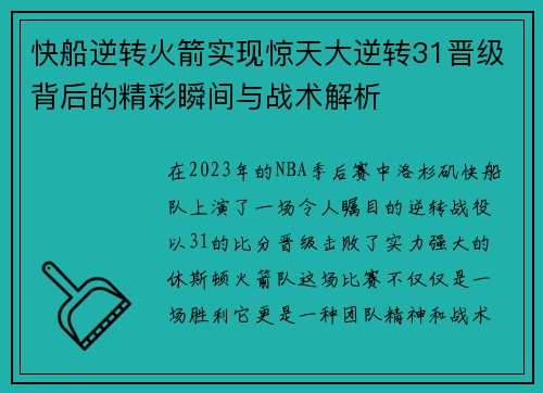 快船逆转火箭实现惊天大逆转31晋级背后的精彩瞬间与战术解析