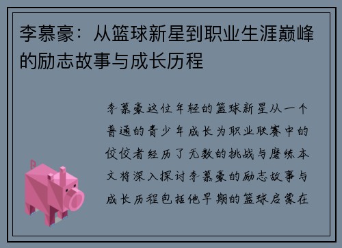 李慕豪：从篮球新星到职业生涯巅峰的励志故事与成长历程