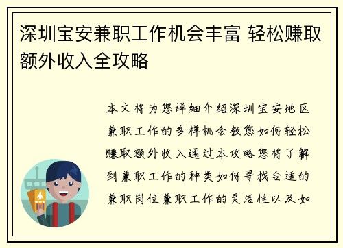深圳宝安兼职工作机会丰富 轻松赚取额外收入全攻略