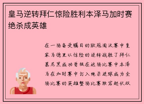 皇马逆转拜仁惊险胜利本泽马加时赛绝杀成英雄