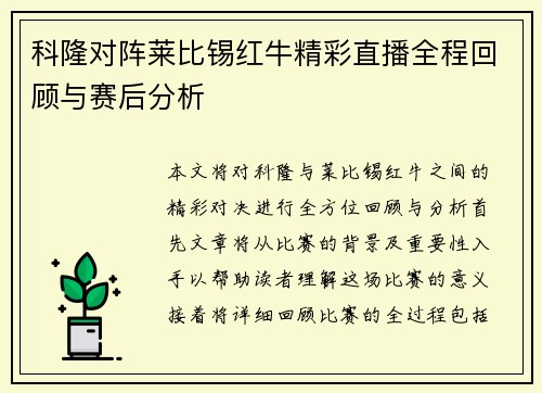 科隆对阵莱比锡红牛精彩直播全程回顾与赛后分析