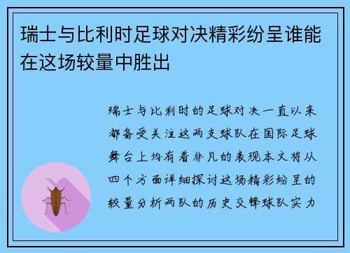 瑞士与比利时足球对决精彩纷呈谁能在这场较量中胜出