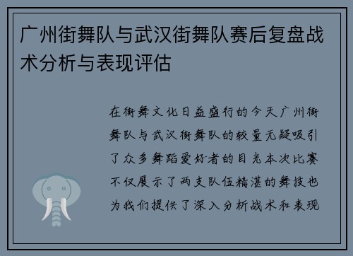 广州街舞队与武汉街舞队赛后复盘战术分析与表现评估