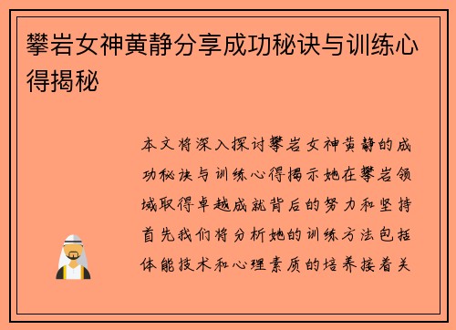 攀岩女神黄静分享成功秘诀与训练心得揭秘