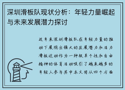 深圳滑板队现状分析：年轻力量崛起与未来发展潜力探讨