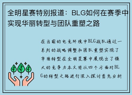 全明星赛特别报道：BLG如何在赛季中实现华丽转型与团队重塑之路