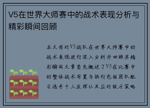 V5在世界大师赛中的战术表现分析与精彩瞬间回顾