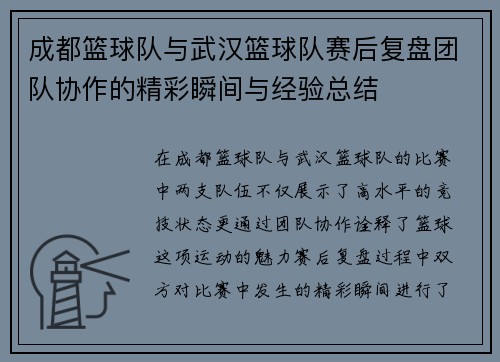 成都篮球队与武汉篮球队赛后复盘团队协作的精彩瞬间与经验总结
