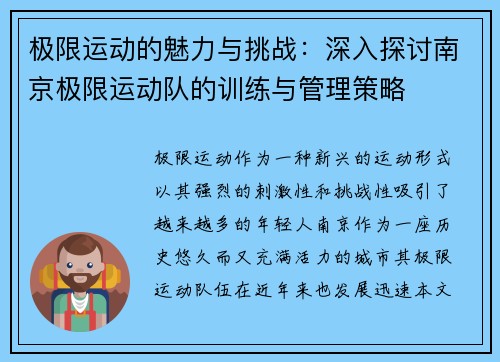 极限运动的魅力与挑战：深入探讨南京极限运动队的训练与管理策略