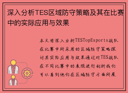 深入分析TES区域防守策略及其在比赛中的实际应用与效果