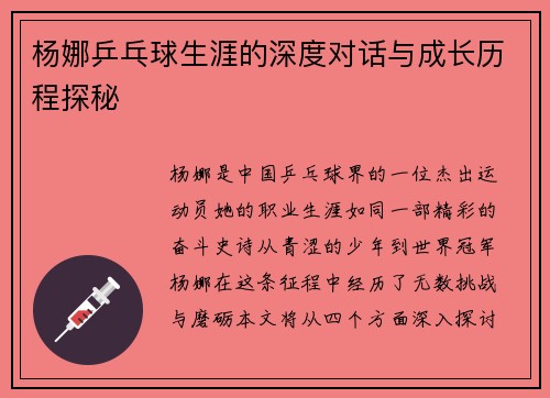 杨娜乒乓球生涯的深度对话与成长历程探秘