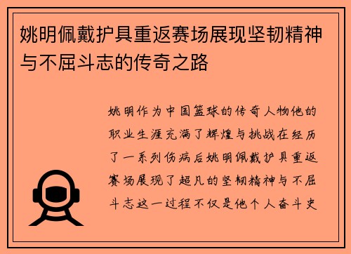 姚明佩戴护具重返赛场展现坚韧精神与不屈斗志的传奇之路