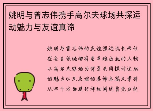 姚明与曾志伟携手高尔夫球场共探运动魅力与友谊真谛